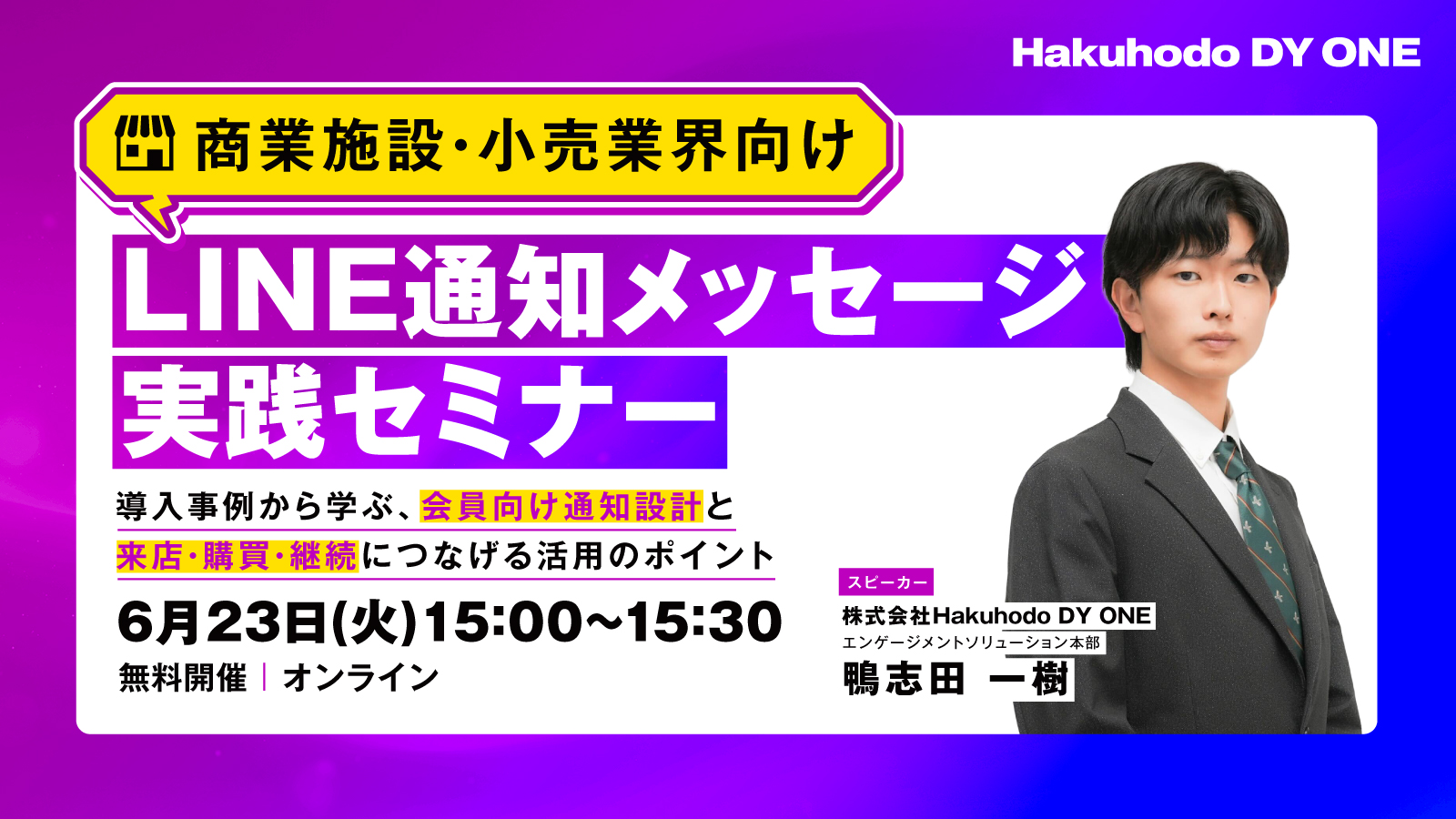 セミナー情報｜株式会社Hakuhodo DY ONE